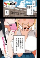 「米原くんはつよつよギャルから離れられない」第1話より。