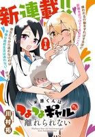 「米原くんはつよつよギャルから離れられない」第1話より。