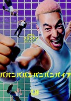 関口メンディー扮する篠塚健のキャラクタービジュアル。