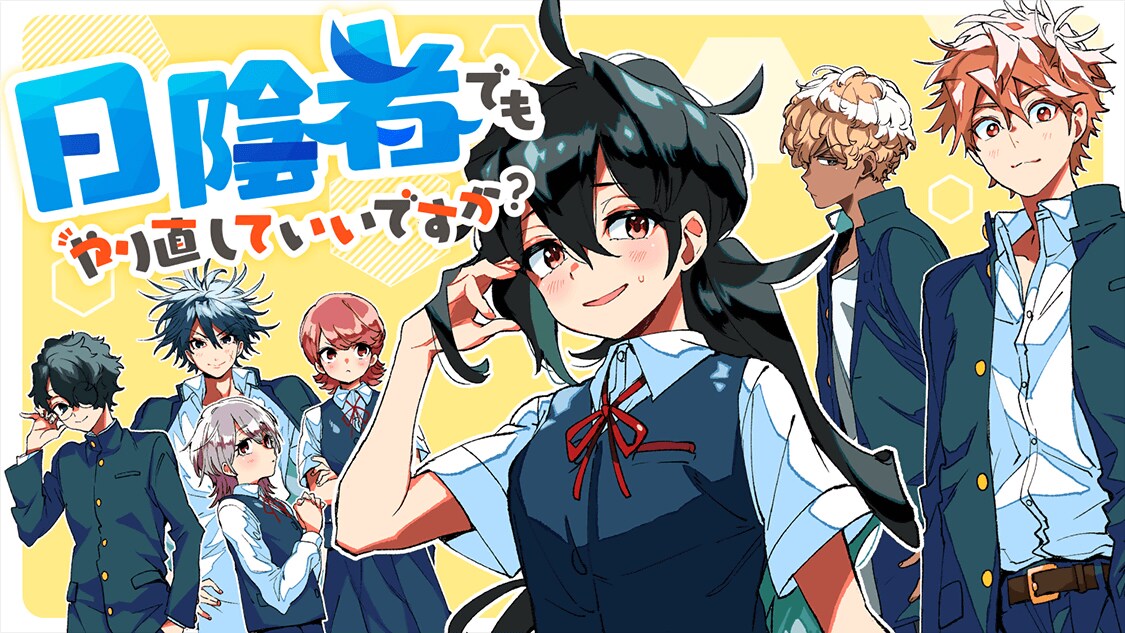 「日陰者でもやり直していいですか？」ビジュアル