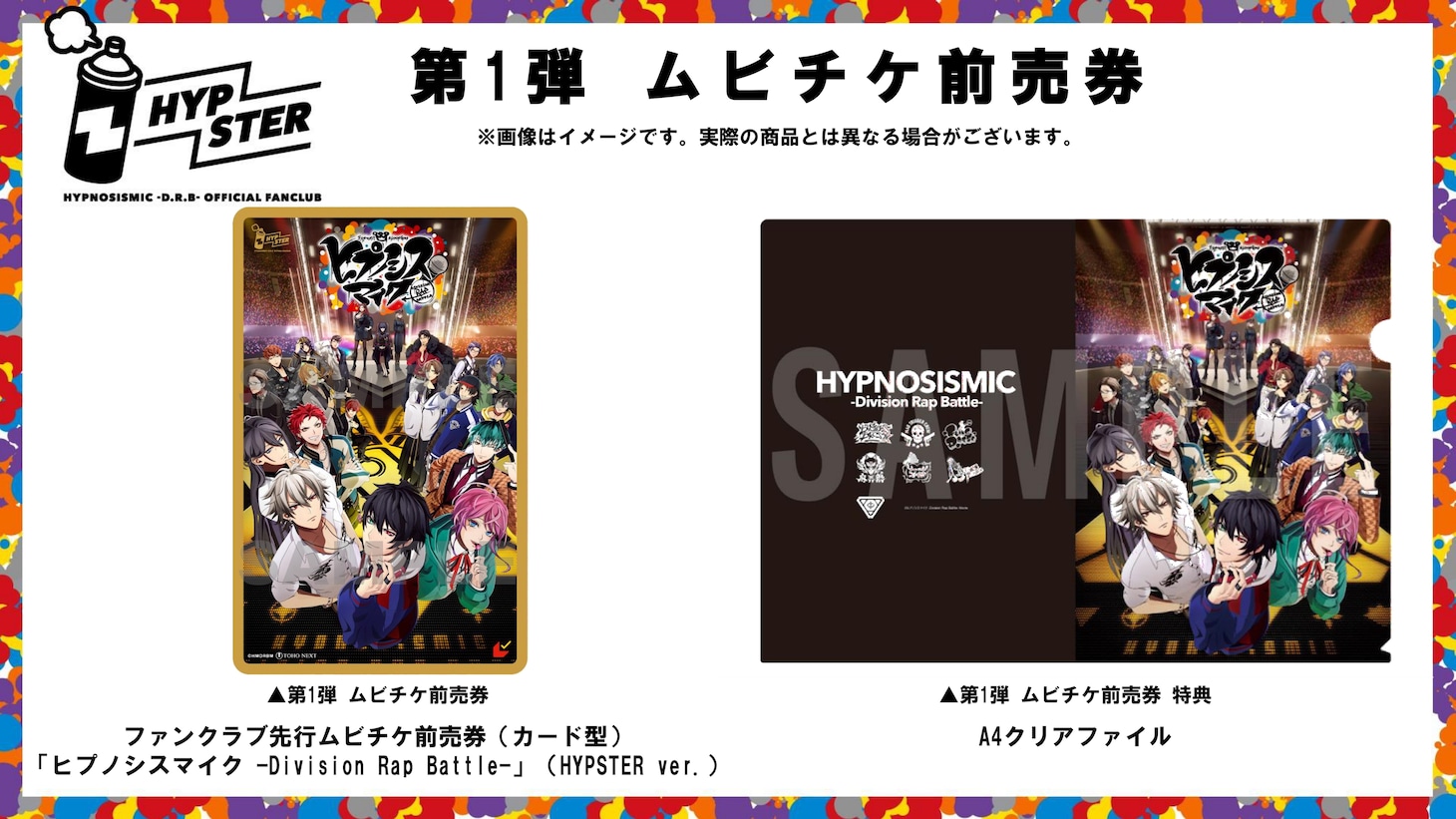 「映画『ヒプノシスマイク -Division Rap Battle-』」ムビチケ前売券告知画像