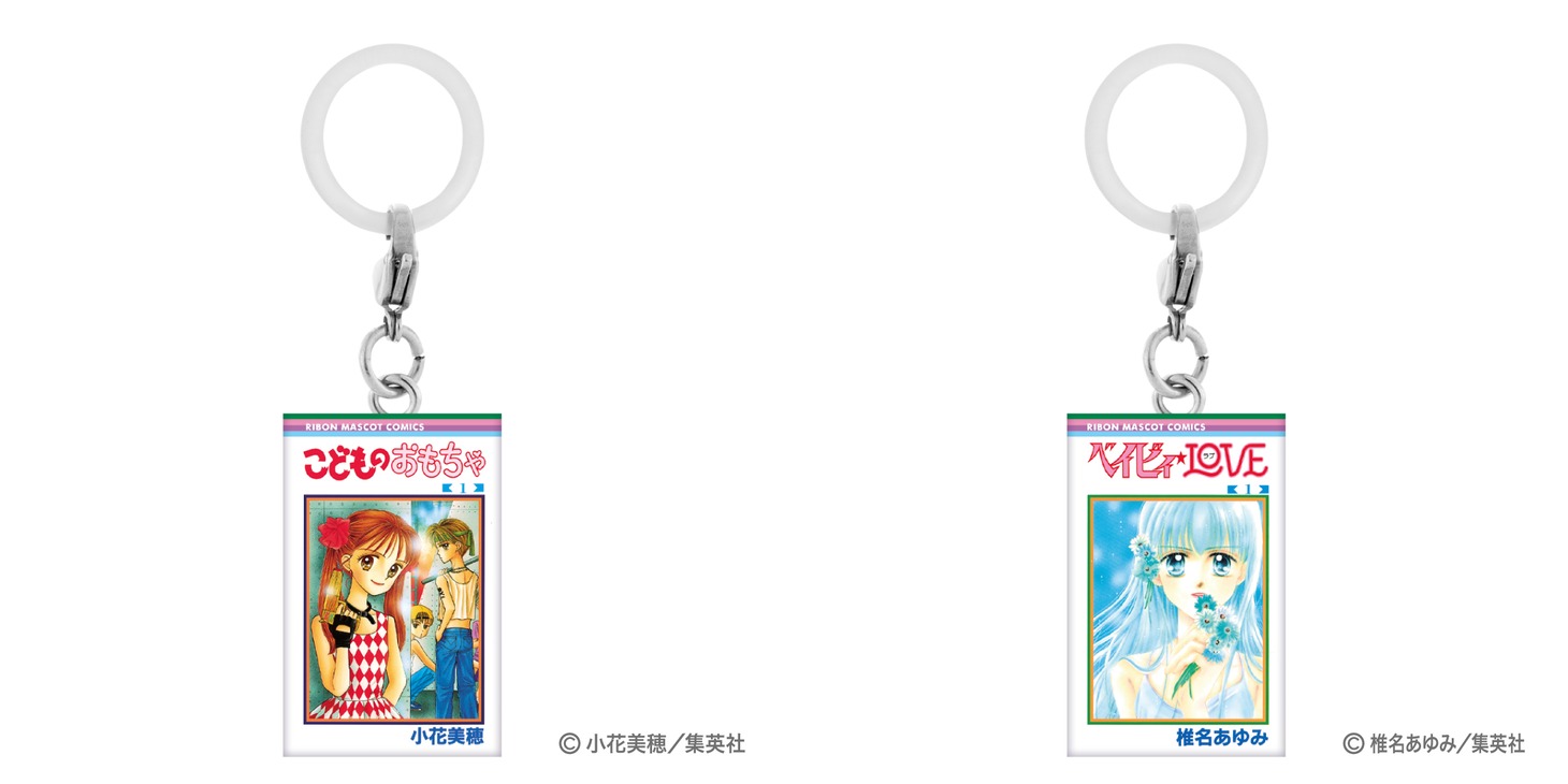 「りぼんコミックス めじるしアクセサリー」。左から「こどものおもちゃ（1）」、「ベイビィ★LOVE（1）」。 (c)小花美穂/集英社 (c)椎名あゆみ/集英社