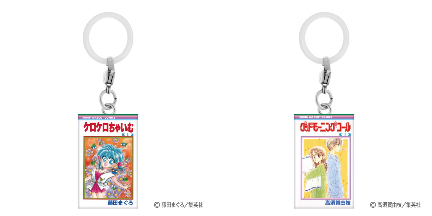 「りぼんコミックス めじるしアクセサリー」。左から「ケロケロちゃいむ（1）」、「グッドモーニング・コール（1）」。 (c)藤田まぐろ/集英社 (c)高須賀由枝/集英社