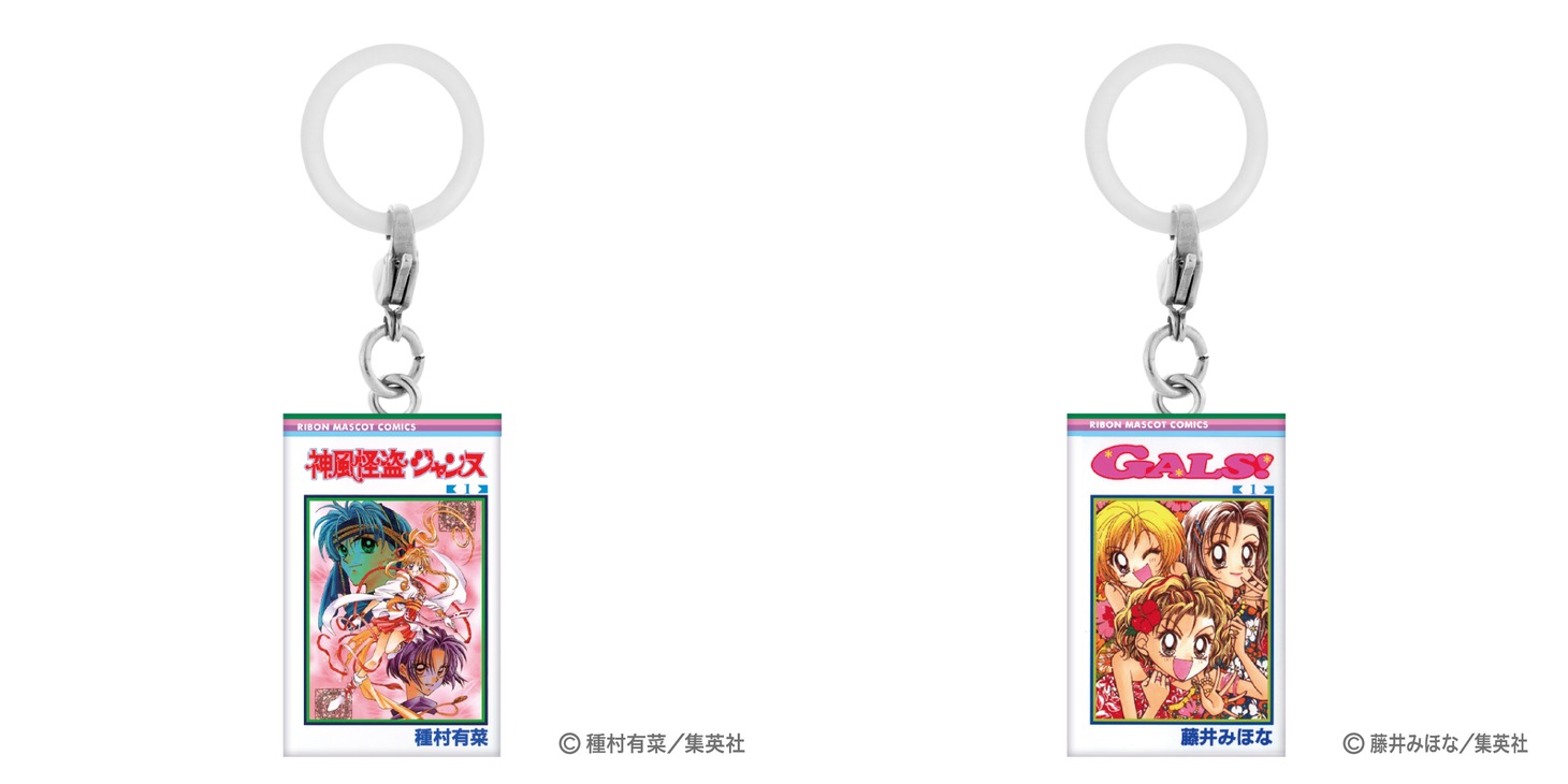 「りぼんコミックス めじるしアクセサリー」。左から「神風怪盗ジャンヌ（1）」、「GALS！（1）」。 (c)種村有菜/集英社 (c)藤井みほな/集英社