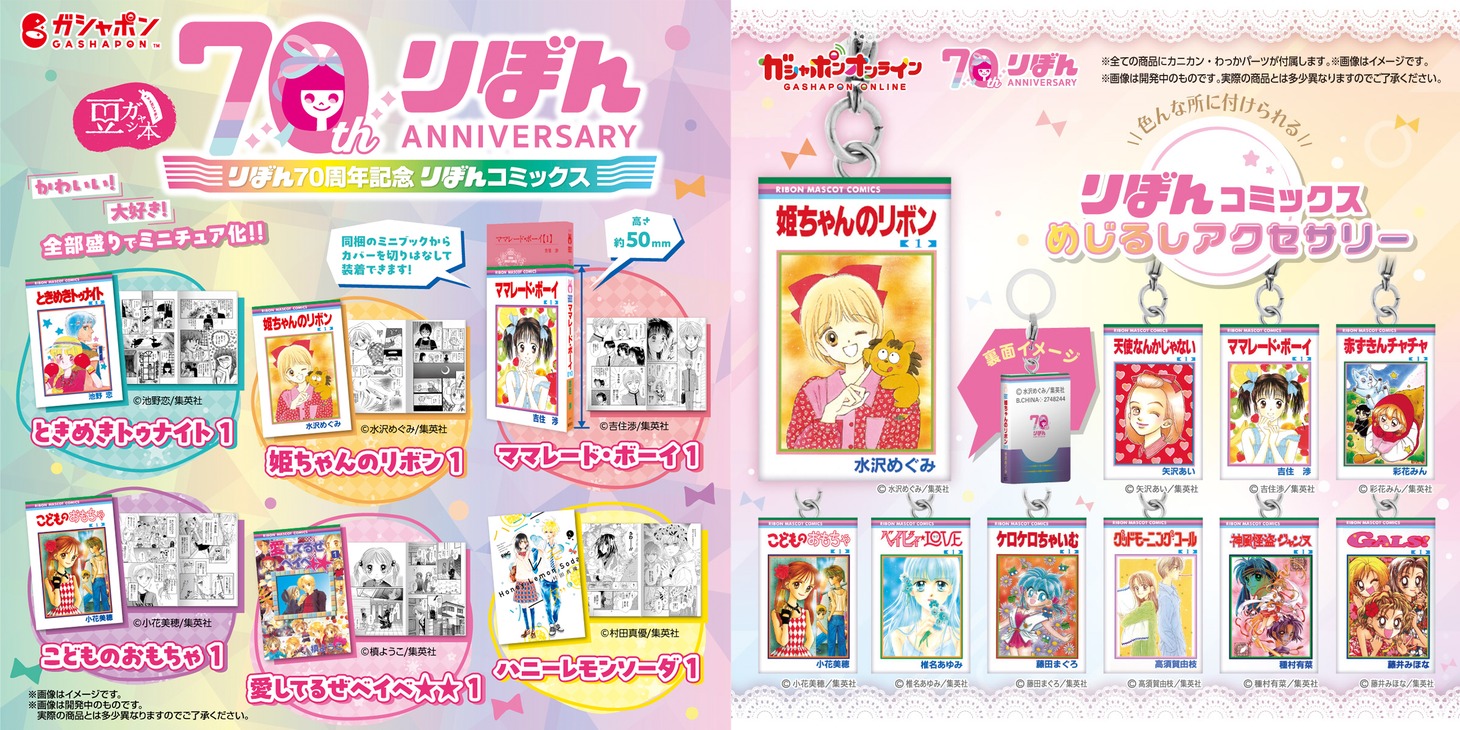 左から「豆ガシャ本 りぼん70周年記念『りぼんコミックス』」、「りぼんコミックス めじるしアクセサリー」。