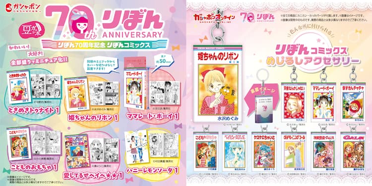 姫ちゃんのリボン」などりぼん作品が豆本＆めじるしアクセに 