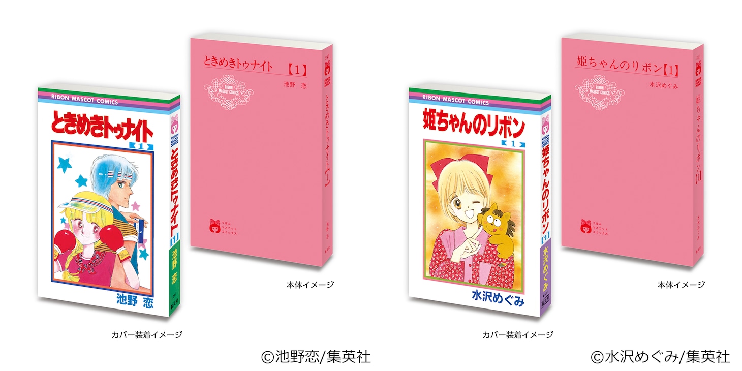 「豆ガシャ本 りぼん70周年記念『りぼんコミックス』」。左から「ときめきトゥナイト（1）」、「姫ちゃんのリボン（1）」。 (c)池野恋/集英社 (c)水沢めぐみ/集英社