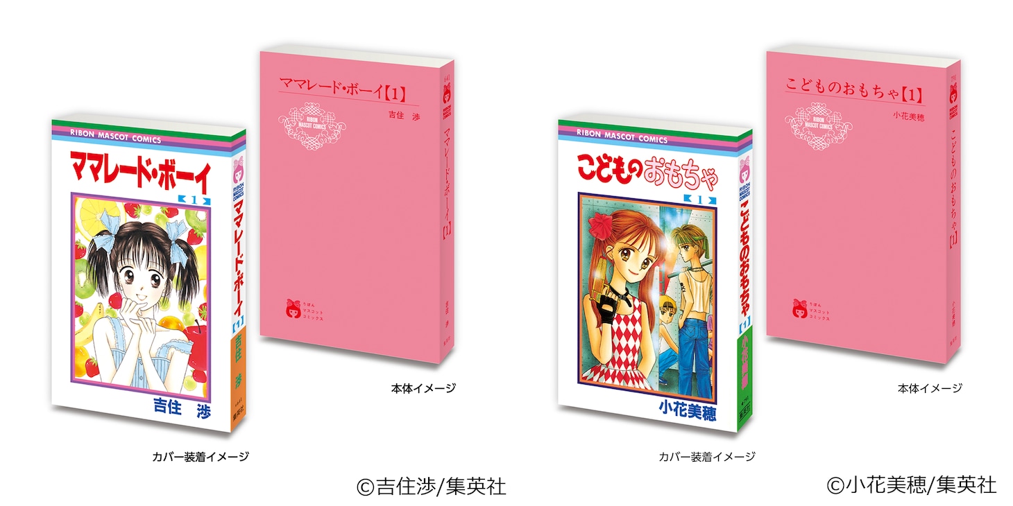 「豆ガシャ本 りぼん70周年記念『りぼんコミックス』」。左から「ママレード・ボーイ（1）」、「こどものおもちゃ（1）」。 (c)吉住渉/集英社 (c)小花美穂/集英社