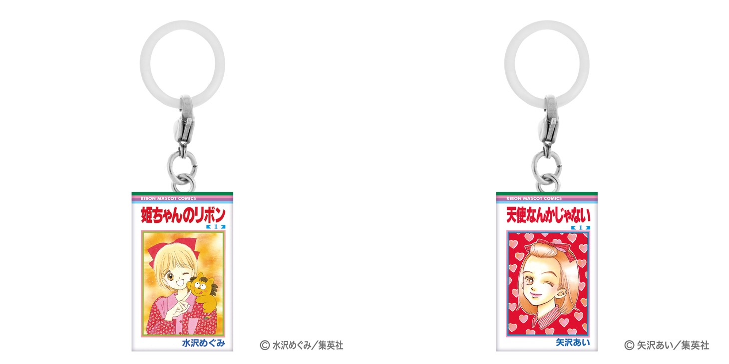 「りぼんコミックス めじるしアクセサリー」。左から「姫ちゃんのリボン（1）」、「天使なんかじゃない（1）」。 (c)水沢めぐみ/集英社 (c)矢沢あい/集英社