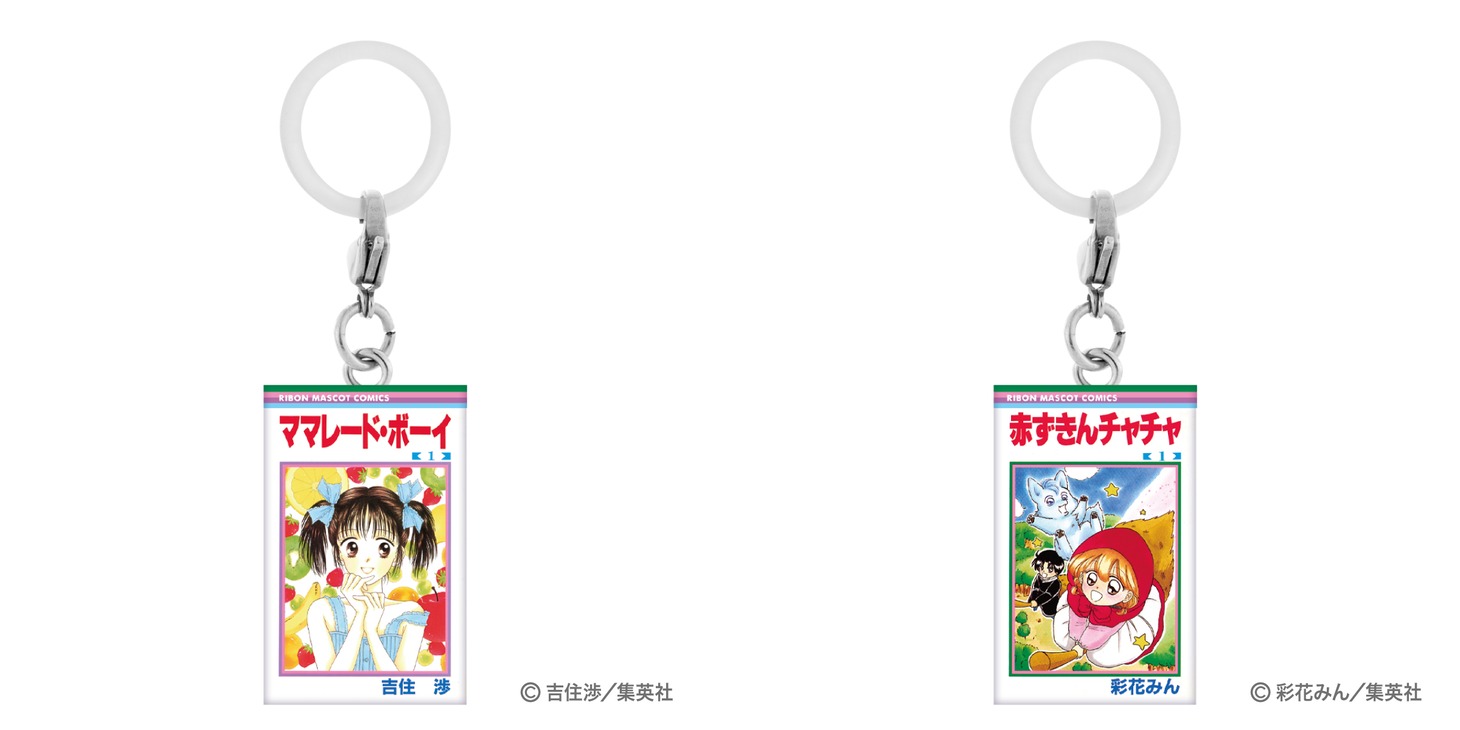 「りぼんコミックス めじるしアクセサリー」。左から「ママレード・ボーイ（1）」、「赤ずきんチャチャ（1）」。 (c)吉住渉/集英社 (c)彩花みん/集英社