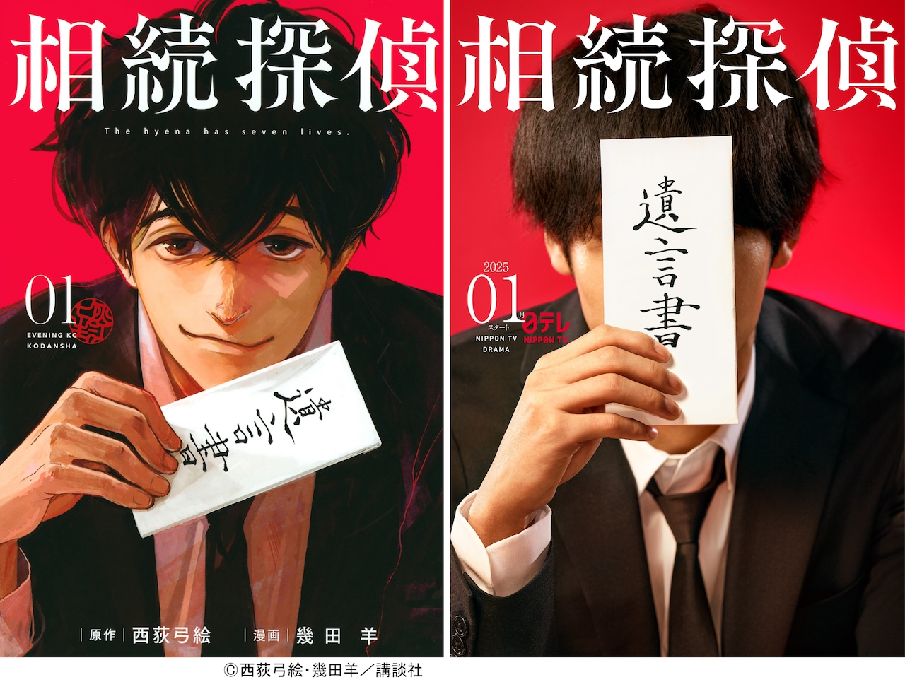 西荻弓絵×幾田羊「相続探偵」2025年1月ドラマ化！主演俳優が遺言書で顔隠すビジュアル
