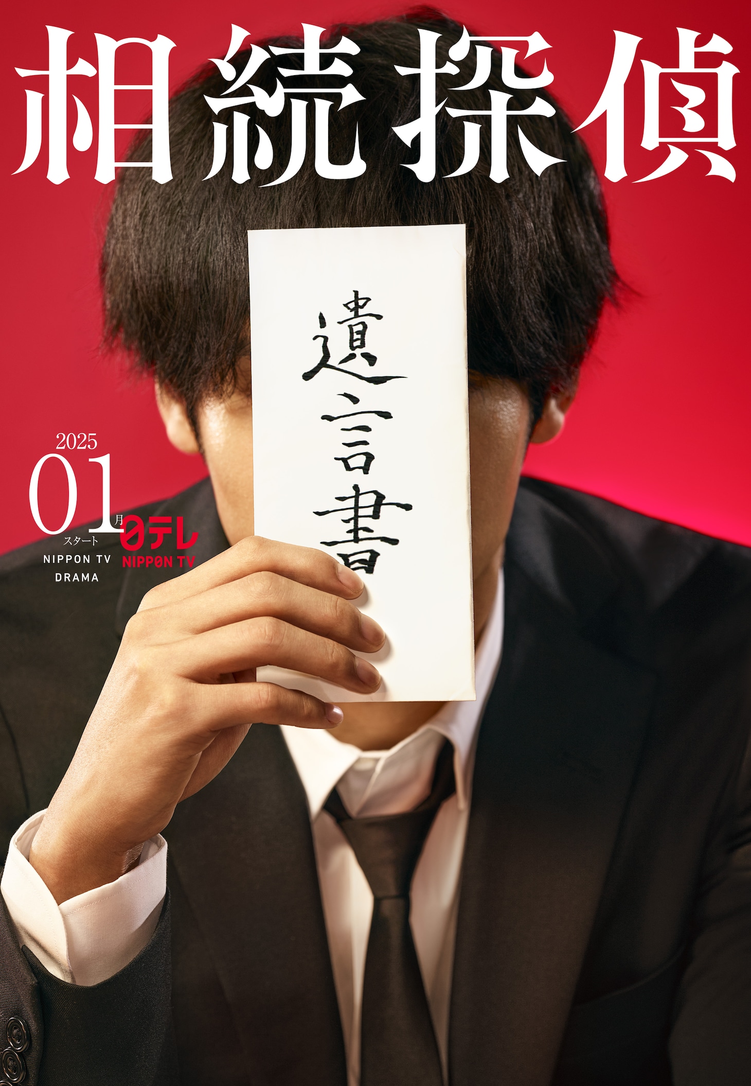 去る11月10日に公開されていた「相続探偵」のビジュアル。