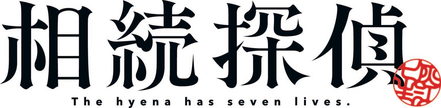 「相続探偵」ロゴ