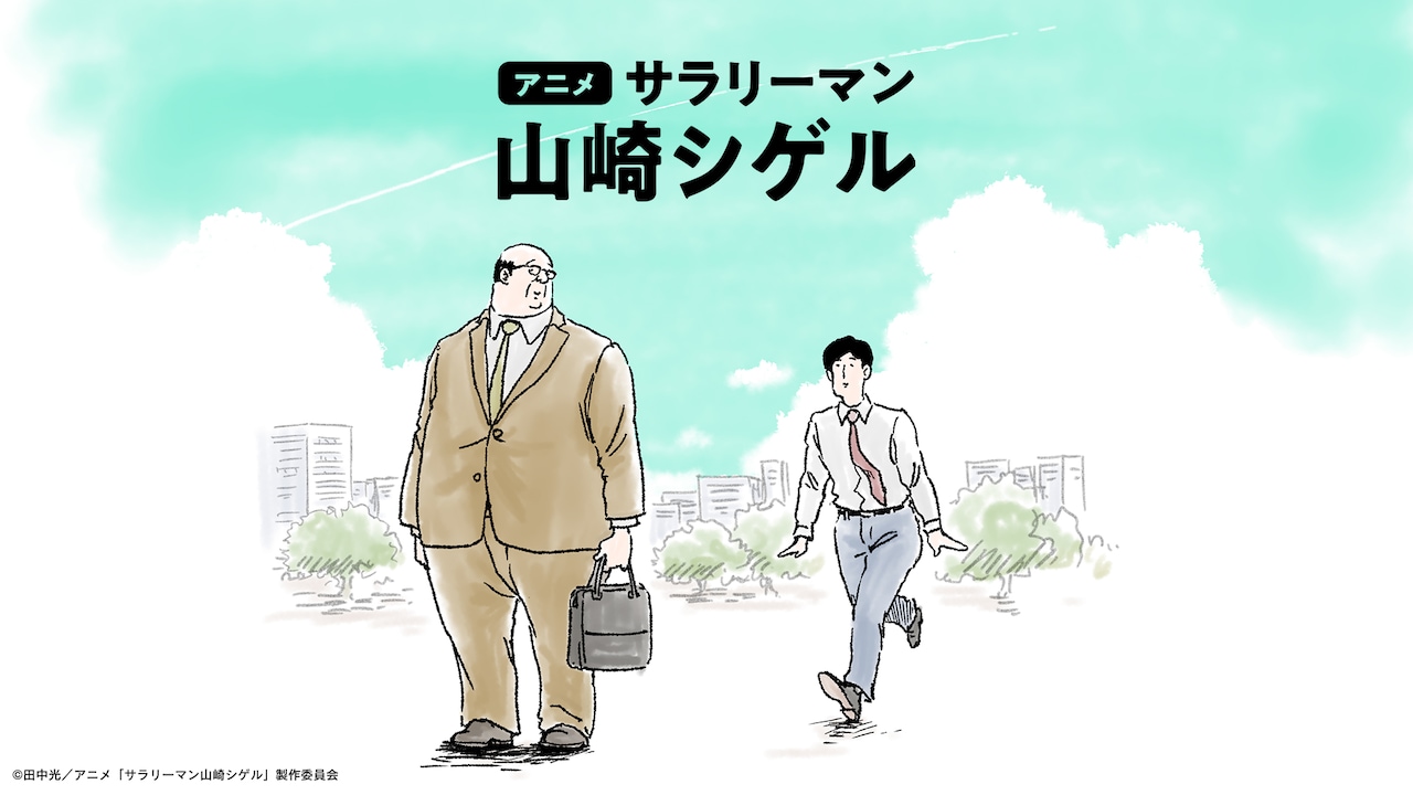「サラリーマン山崎シゲル」がショートアニメ化、内田雄馬と杉田智和が出演
