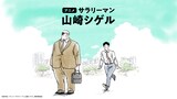 アニメ「サラリーマン山崎シゲル」ビジュアル