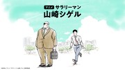 アニメ「サラリーマン山崎シゲル」ビジュアル