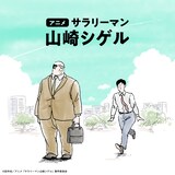 アニメ「サラリーマン山崎シゲル」ビジュアル