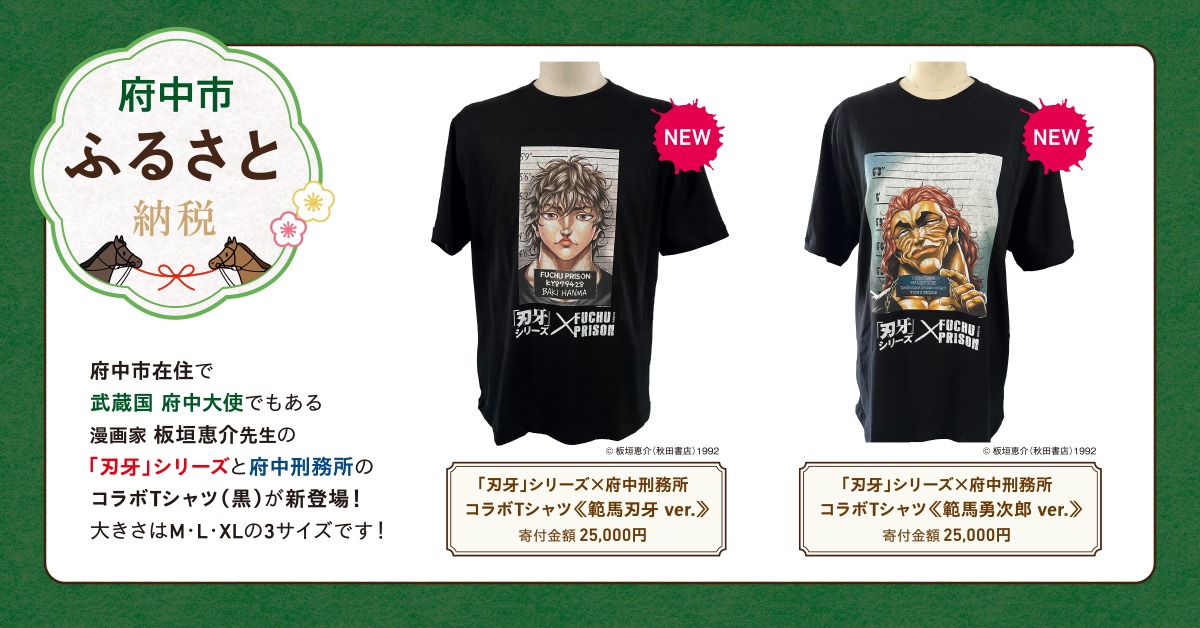 東京都府中市のふるさと納税の返礼品として用意された「刃牙」シリーズと東京・府中刑務所のコラボTシャツ。