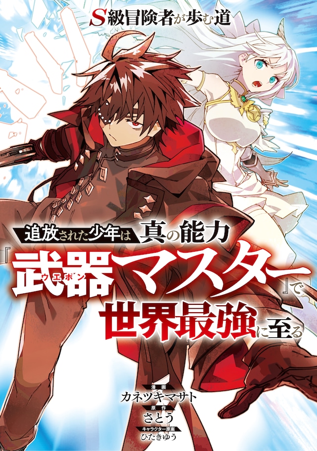 「S級冒険者が歩む道～追放された少年は真の能力『武器マスター』で世界最強に至る～（コミック）」ビジュアル