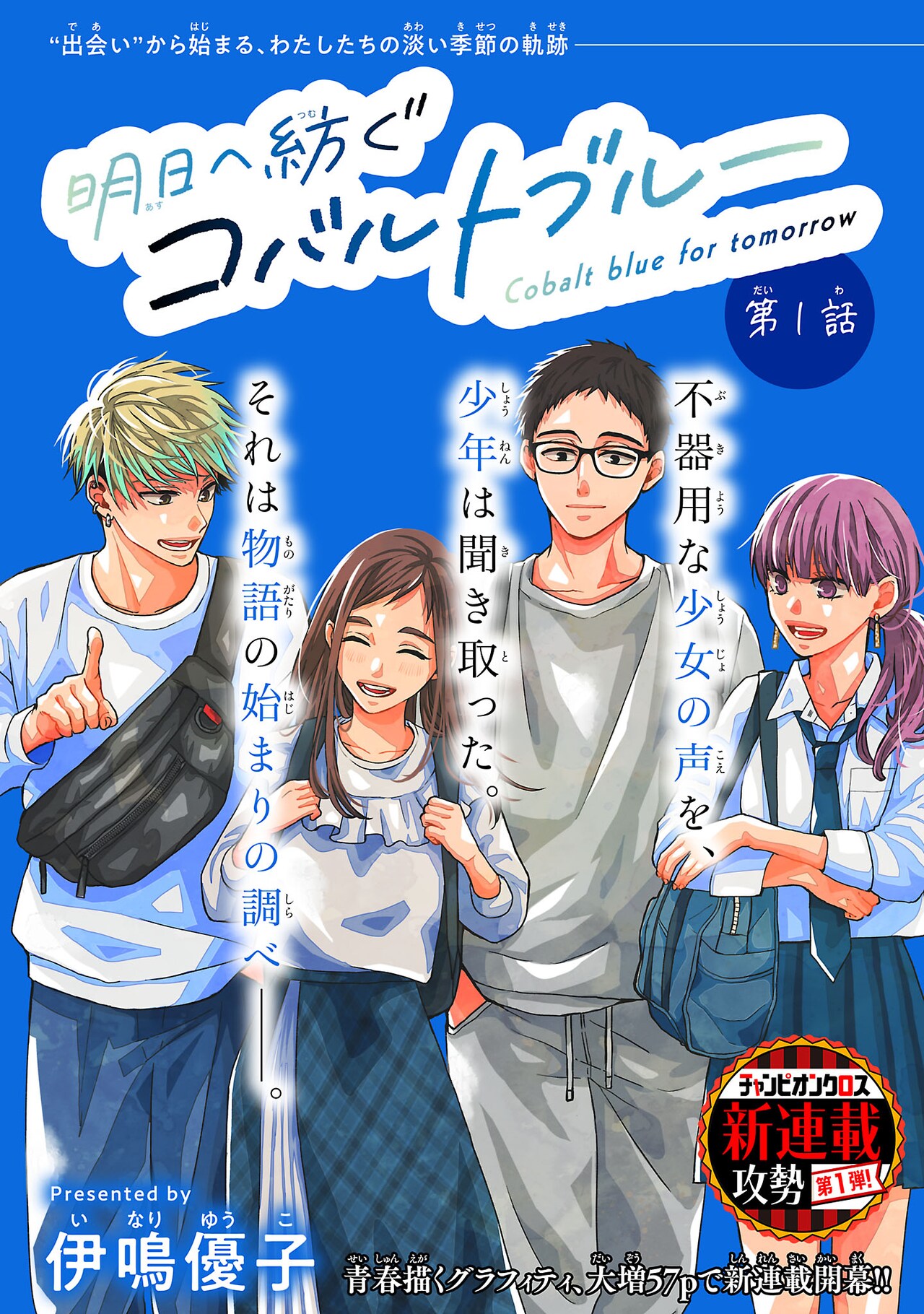 不器用な少女と人とのつながり描く、伊鳴優子の新連載「明日へ紡ぐコバルトブルー」