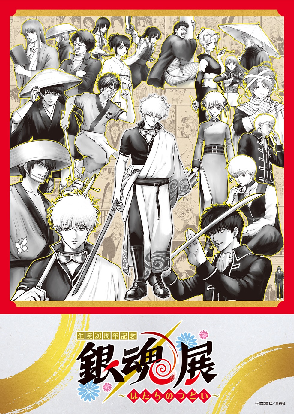 「生誕20周年記念 銀魂展 ～はたちのつどい～」キービジュアル (c)空知英秋／集英社