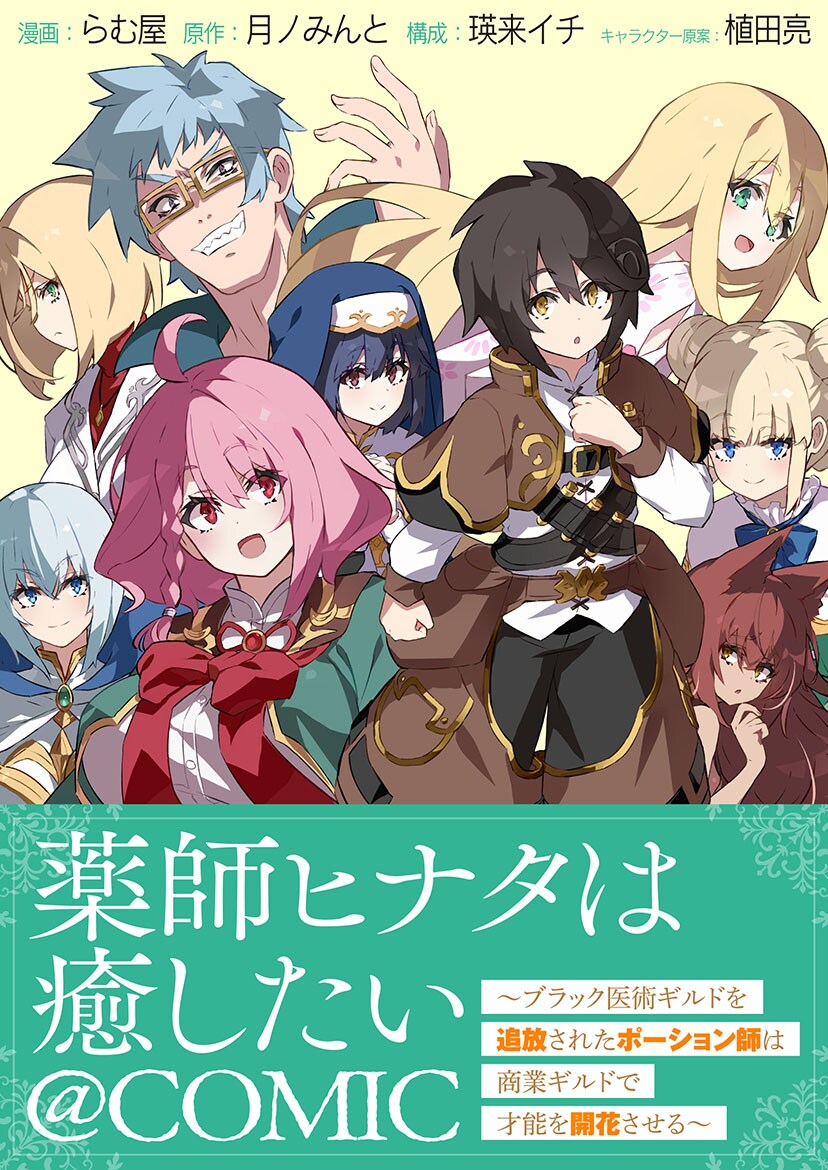 ブラック職場を追放されたポーション師の才能が開花「薬師ヒナタは癒したい」新連載