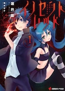 「イノセントレッド」1巻