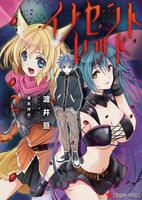 「イノセントレッド」2巻