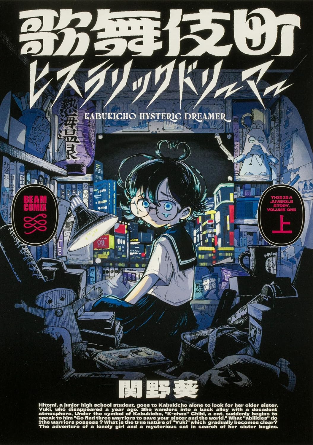 退廃的で幻想的な歌舞伎町で、少女が姉探しに奮闘「歌舞伎町ヒステリックドリーマー」