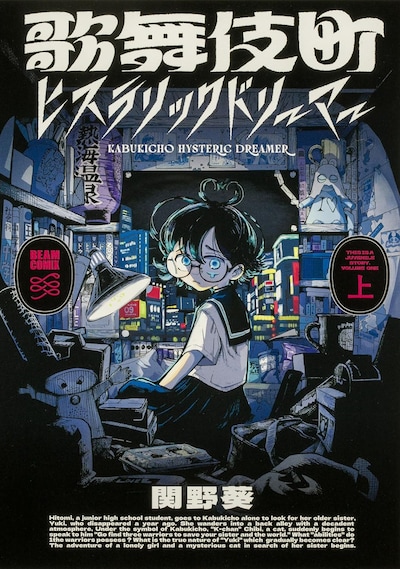 「歌舞伎町ヒステリックドリーマー」上巻