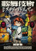 「歌舞伎町ヒステリックドリーマー」下巻