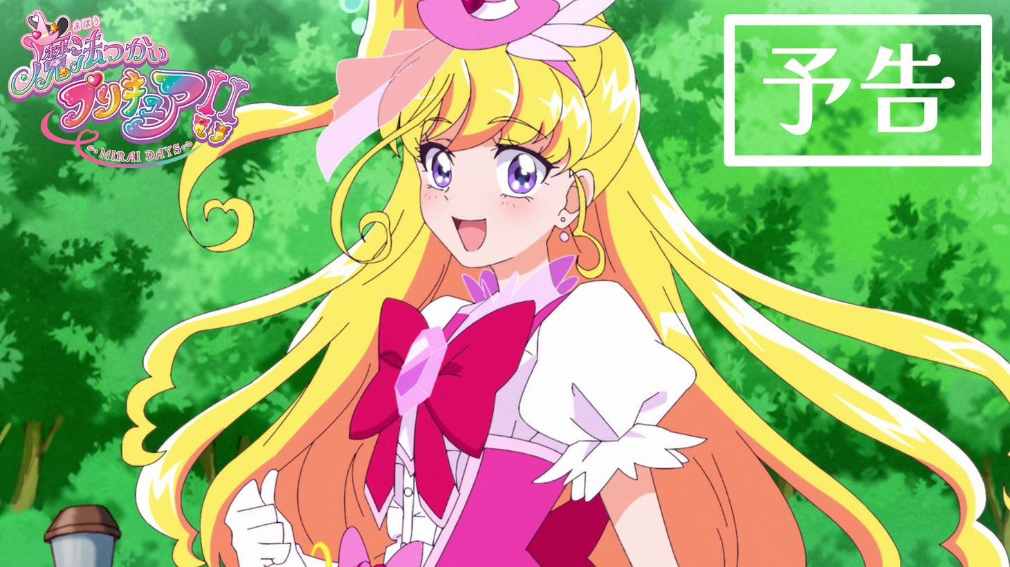 つかいプリキュア！！～MIRAI DAYS～」予告編のサムネイル。