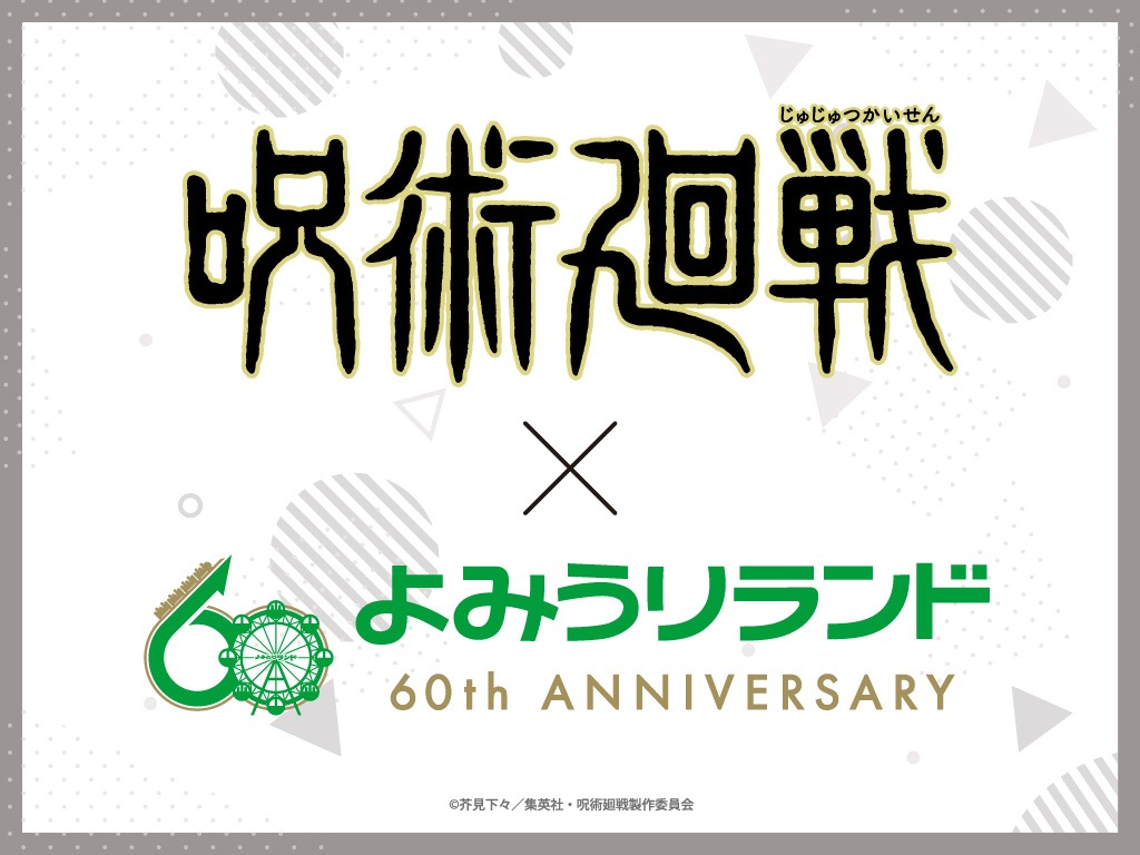 「TVアニメ『呪術廻戦』×よみうりランド2024」告知画像