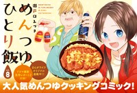 「めんつゆひとり飯」バナー