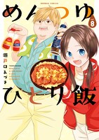 「めんつゆひとり飯」8巻