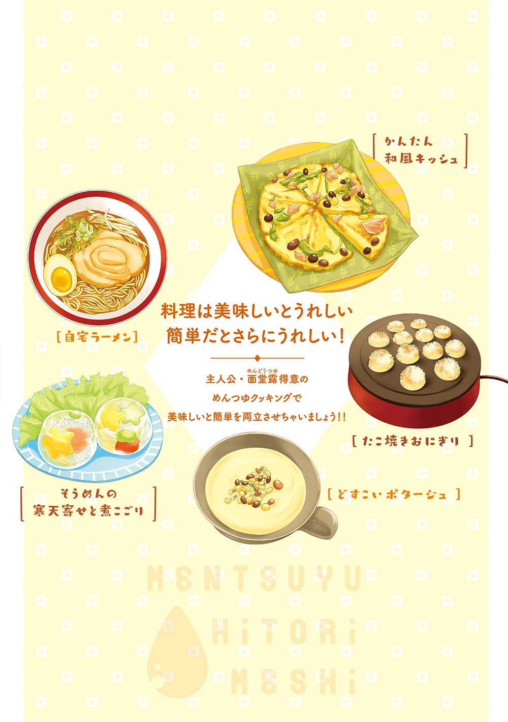 「めんつゆひとり飯」8巻に登場する料理。