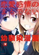 「恋愛感情のまるでない幼馴染漫画」1巻