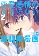 「恋愛感情のまるでない幼馴染漫画」2巻