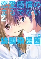 「恋愛感情のまるでない幼馴染漫画」2巻