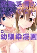 「恋愛感情のまるでない幼馴染漫画」3巻