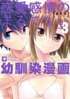 「恋愛感情のまるでない幼馴染漫画」3巻
