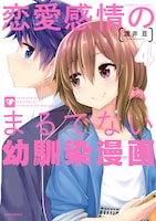 「恋愛感情のまるでない幼馴染漫画」4巻