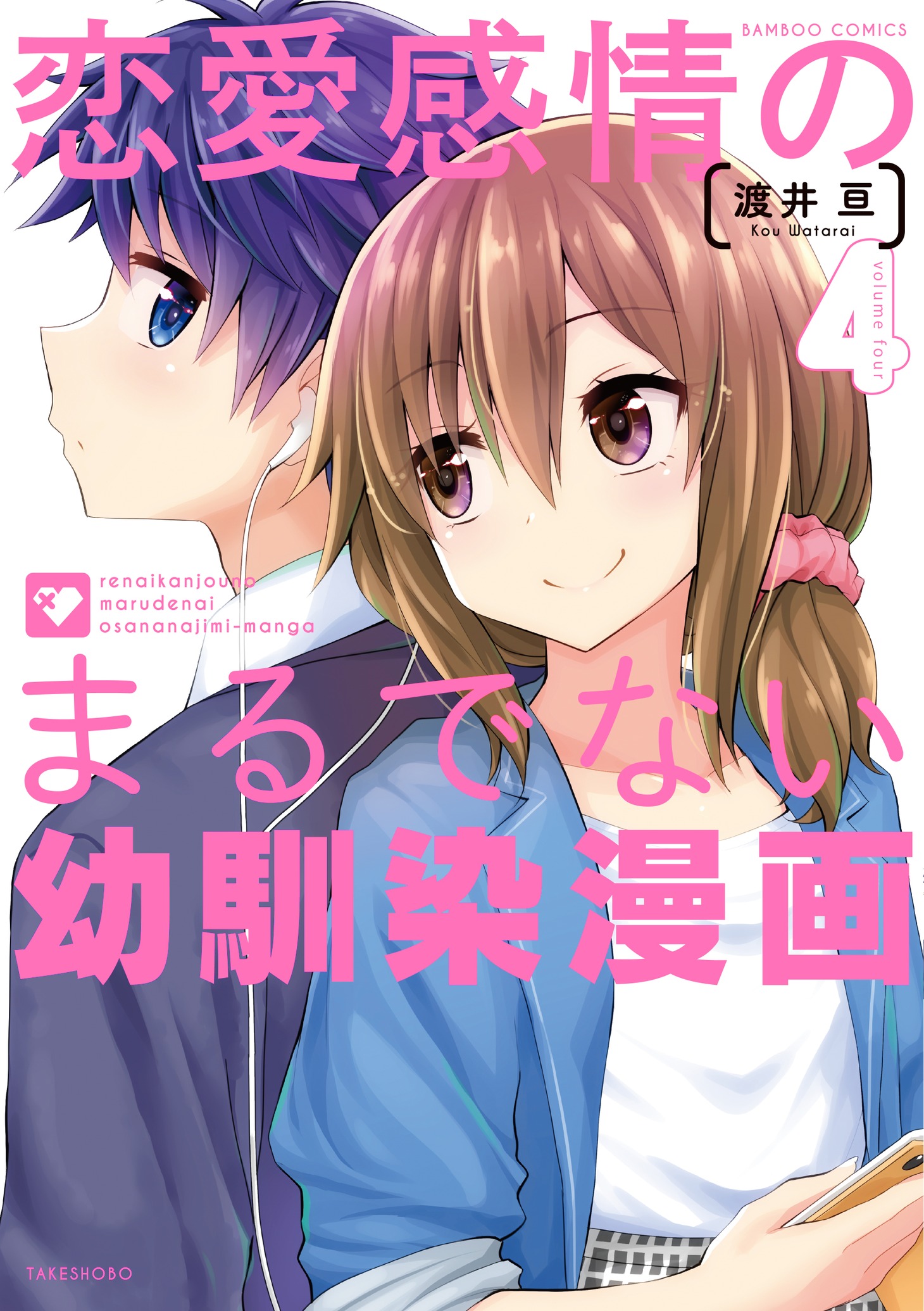 「恋愛感情のまるでない幼馴染漫画」4巻