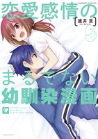 「恋愛感情のまるでない幼馴染漫画」5巻
