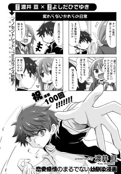 「イノセントレッド」のコミカライズ決定が発表された、「恋愛感情のまるでない幼馴染漫画」第100回の扉ページ。