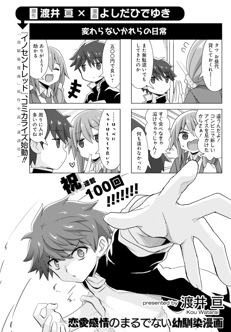 「イノセントレッド」のコミカライズ決定が発表された、「恋愛感情のまるでない幼馴染漫画」第100回の扉ページ。