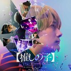 映画「【推しの子】」本予告&本ポスター公開、エンディングはB小町のオリジナル楽曲