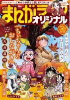 まんがライフオリジナル12月号