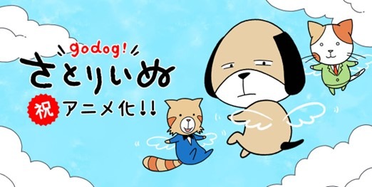 ショートアニメ「さとりいぬ」メインカット