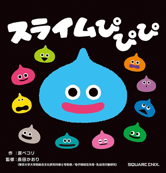 絵本「スライムぴぴぴ」が10万部突破、お祝いキャンペーン開催 特別